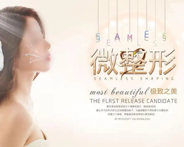 微整形极致之美广告psd素材