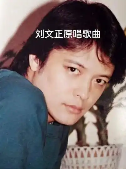 刘文正是第一位歌坛万人迷被奉为华语歌坛永远的偶像他当年和邓丽君并