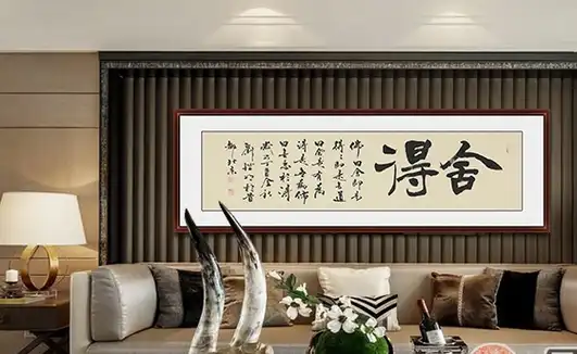 好书法带你选对客厅装饰字画