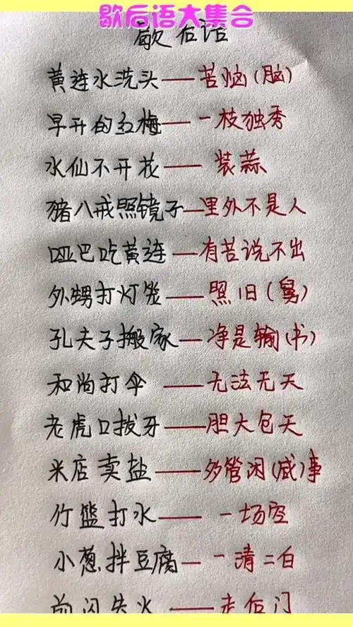 歇后语大集合记住你也可以骂人不带脏字