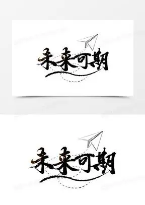 未来可期图片素材