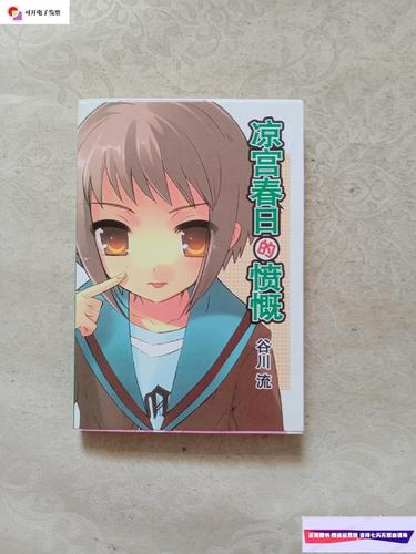 【二手9成新】凉宫春日的愤慨 /古川流 内蒙古少年儿童出版社