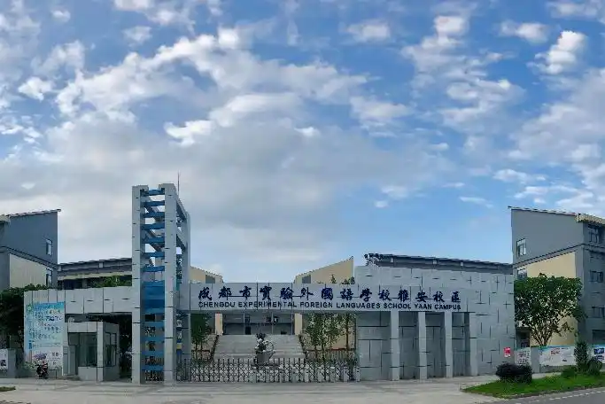 成都市实验外国语学校(雅安校区)