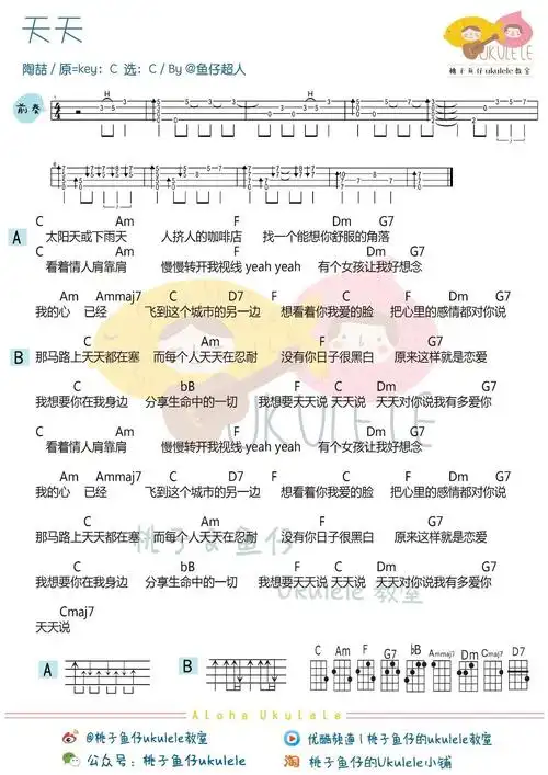 陶喆《天天》尤克里里谱-c调和弦弹唱谱