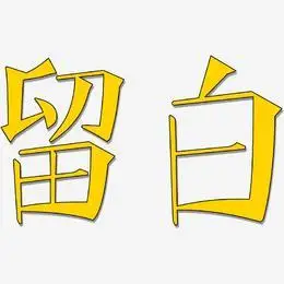 留白-文宋体字体排版