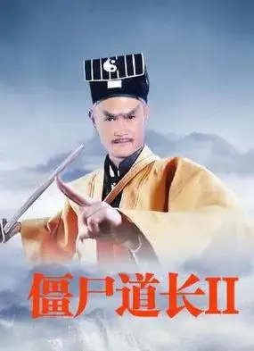 僵尸道长2