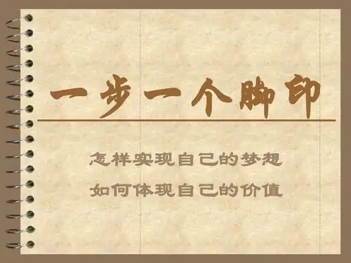 一步一个脚印ppt