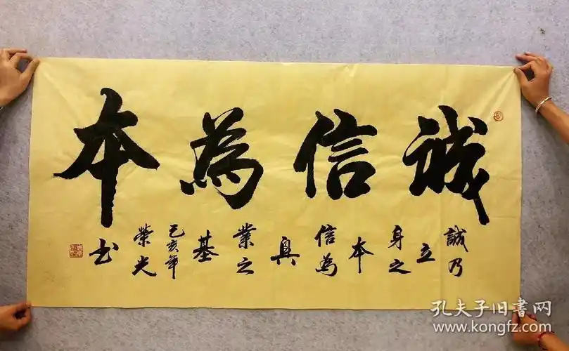 老师四尺书法【诚信为本】140*70厘米_100%手写真迹_孔夫子旧书网