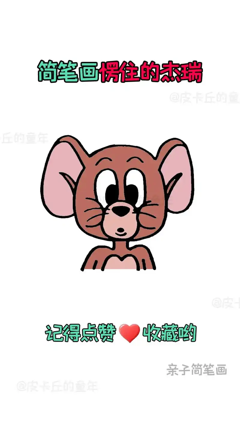 简笔画-愣住的杰瑞.快来和孩子一起画个可爱的简笔画吧#简笔画 - 抖音