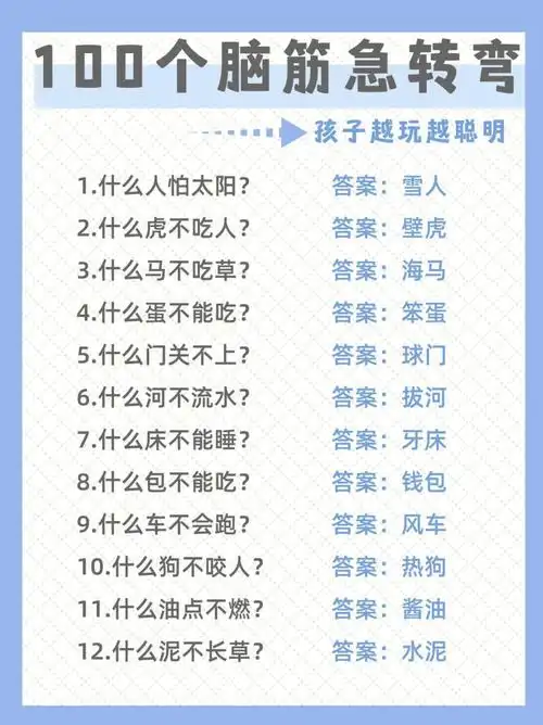 100个脑筋急转弯60孩子越玩越聪明