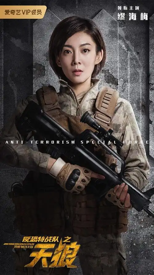 缪海梅反恐特战队之天狼收官本人与角色直爽敬业获赞