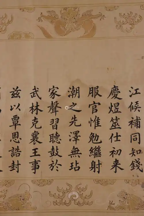 咸丰诰命书法绢本横批