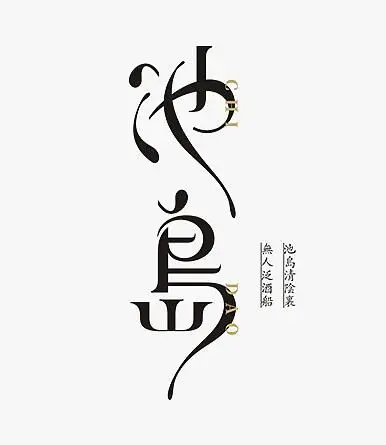 分享一组古风logo