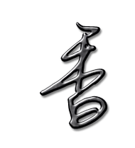 香艺术字体香头像香笔顺香同音同调字查询