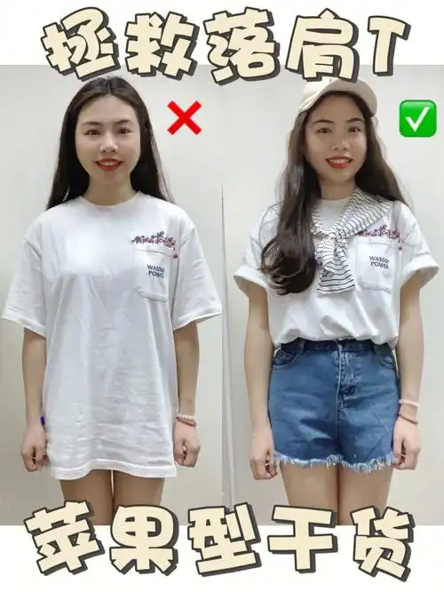 苹果型身材速速收藏366招教你拯救落肩t恤