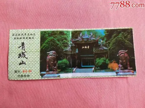 早期旅游门票青城山