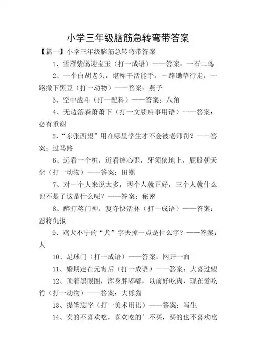 小学三年级脑筋急转弯带答案