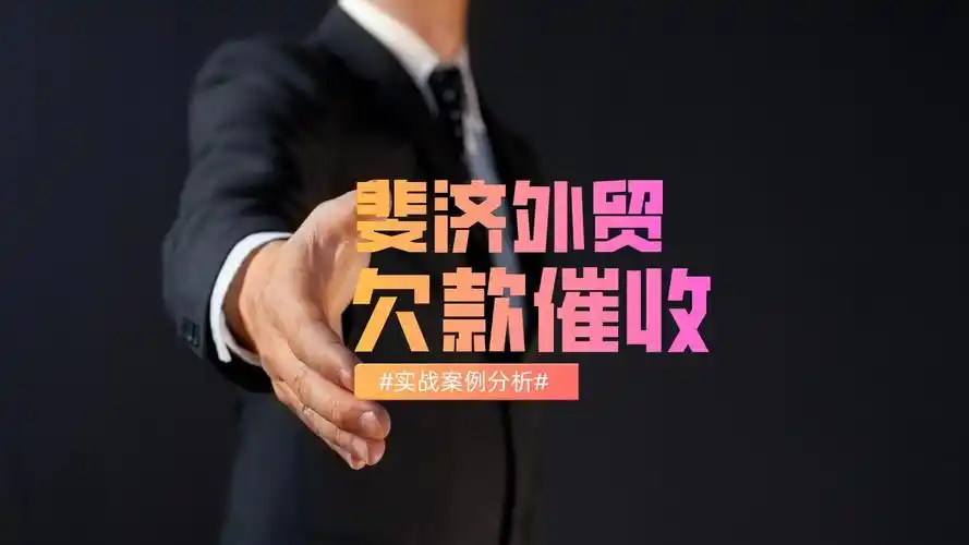 1,友好协商拖欠初期,企业可自行催收跟进,发送一封催款邮件,附带发票