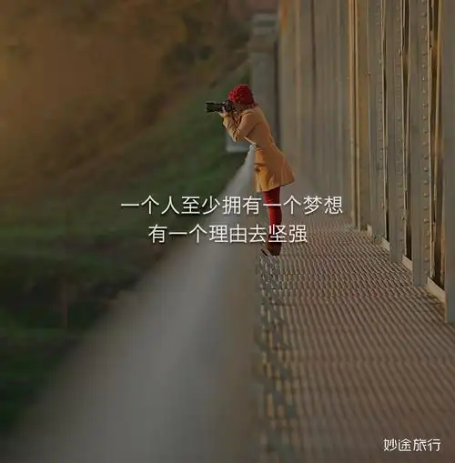 一个人至少拥有一个梦想,有一个理由去坚强.——一元旅行