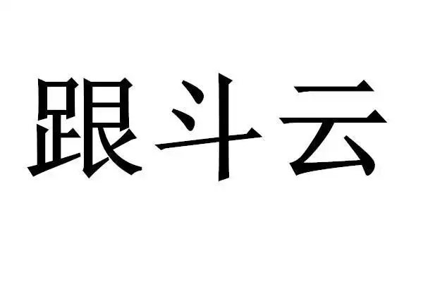 跟斗云