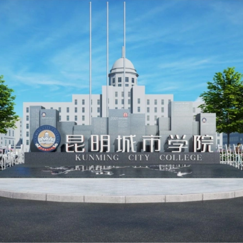 hi2021级萌新们这就是你们的昆明城市学院