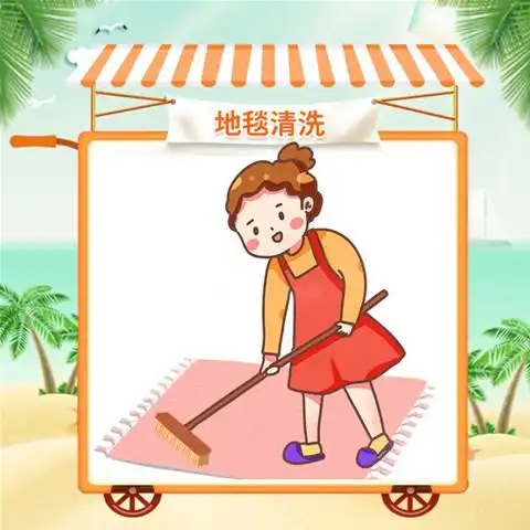 【新品上线】地毯需要定期清洗,你家地毯清洗了吗?