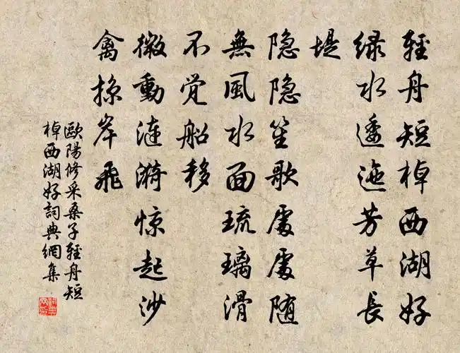 采桑子·轻舟短棹西湖好