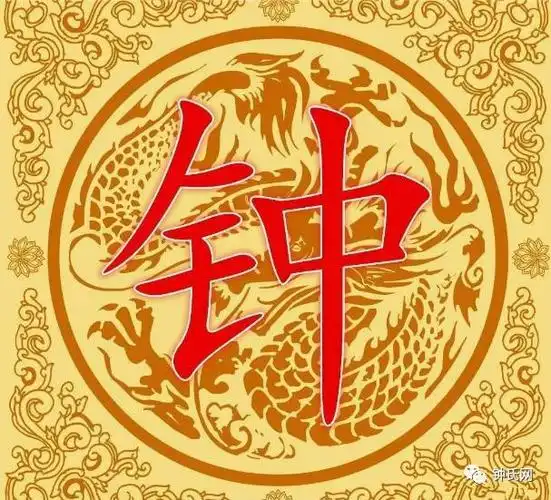 钟字竟如此漂亮,钟氏宗亲赶紧收下!