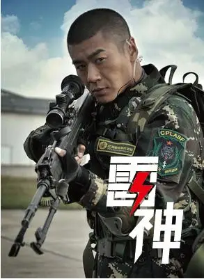 火凤凰,雷神,好爷们的一个人.