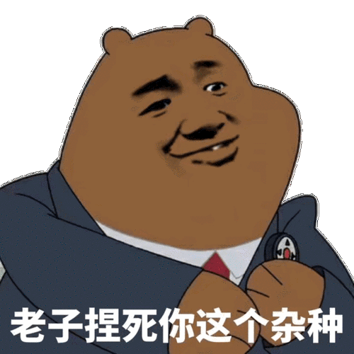 老子捏死你这个杂种_捏死_杂种_老子_这个表情