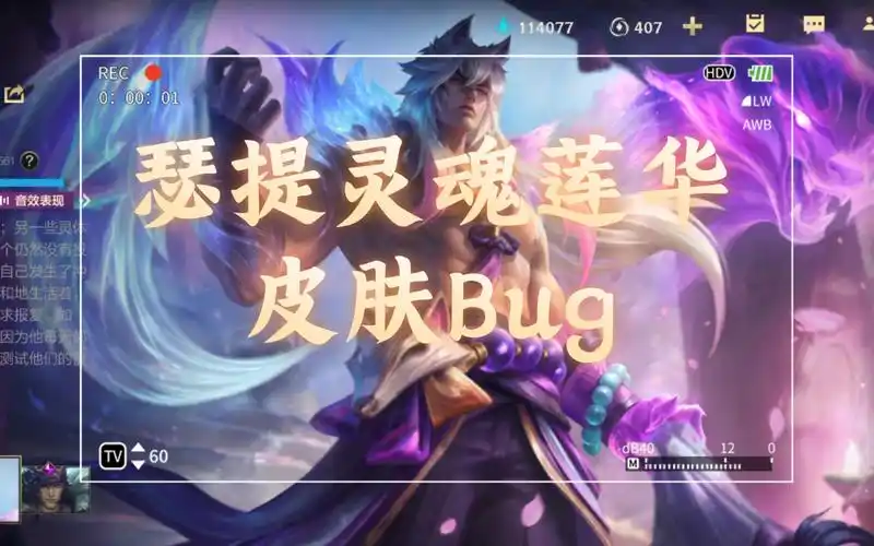 英雄联盟手游lolm腕豪灵魂莲华瑟提皮肤移动bug