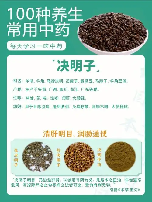 养生常用100种中药决明子