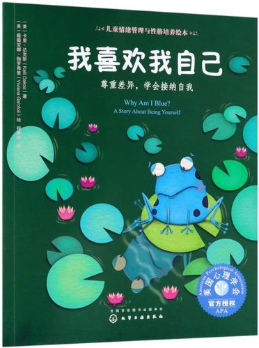 【新华书店旗舰店官网】我喜欢我自己(尊重差异学会接纳自我)/儿童