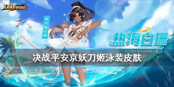 《决战平安京》妖刀姬泳装皮肤介绍 妖刀姬热海白珊