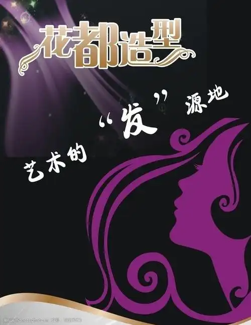 美发海报图片