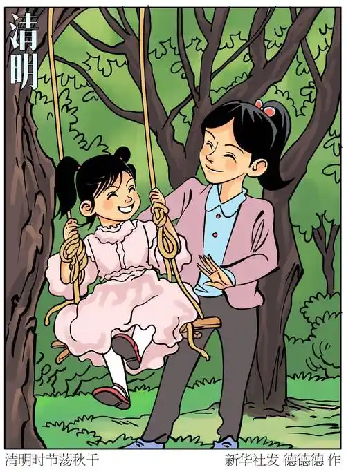 (图表·漫画)二十四节气·清明丨清明时节荡秋千