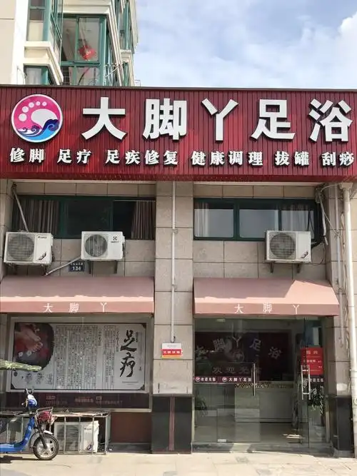 大脚丫足浴