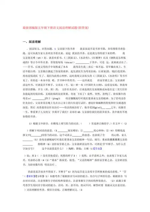 部编版五年级下册语文阅读理解试题附答案