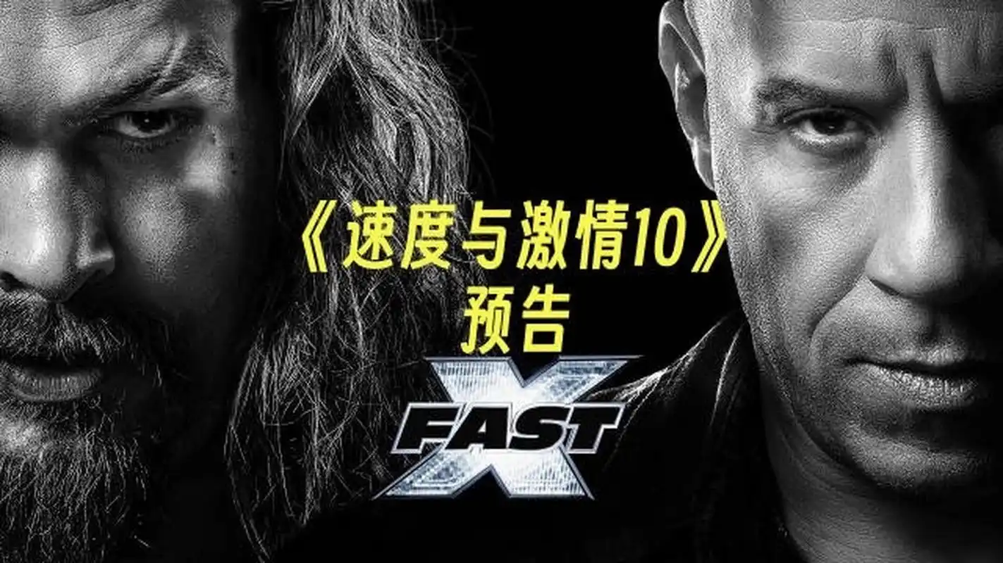 速度与激情10# #速度与激情# imax发布《速度与激情10》专属海报 5月