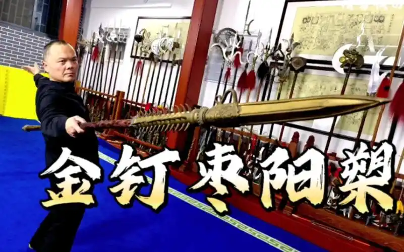 奇门兵器——金钉枣阳槊