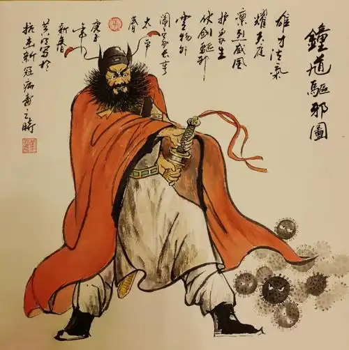 2,钟馗驱邪图(国画)    黄明