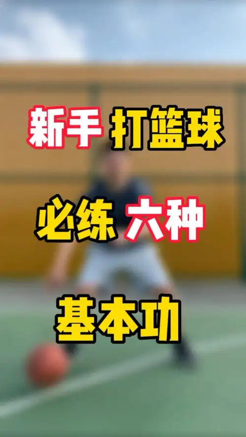 篮球基本功  #篮球教学  #篮球训练