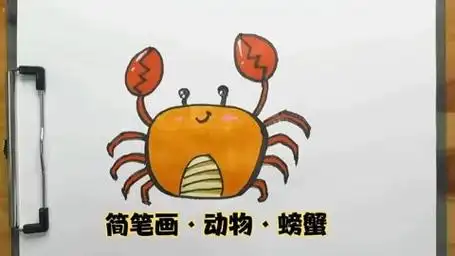 简笔画·动物·螃蟹