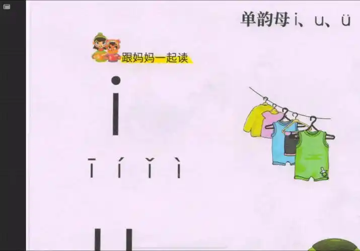 一起学拼音单韵母i