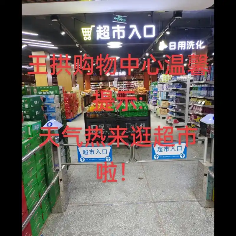 王拱购物中心温馨提示天气太热防暑降温逛超市店内实拍日常
