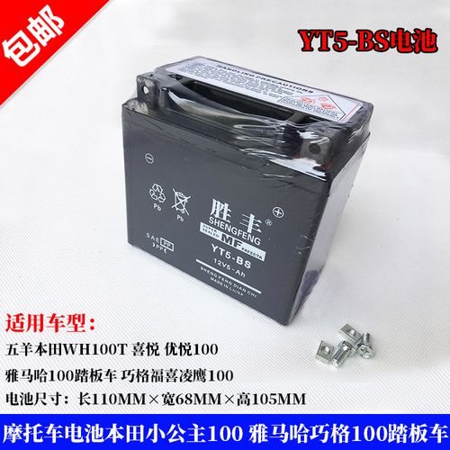 ytx5l-bs摩托车电瓶雅马哈巧格福喜100喜悦优悦100小公主干蓄电池