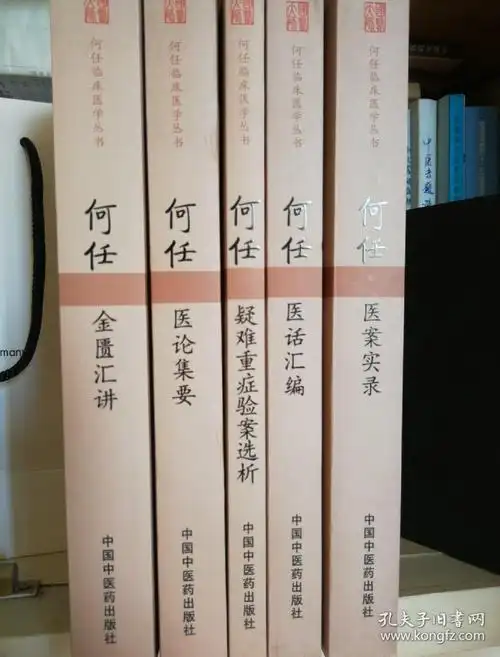 何任临床医学丛书 全套五本:医案实录,医话汇编,医论集要,疑难重症验