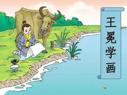 北师大二年级语文上册《王冕学画》_文档下载