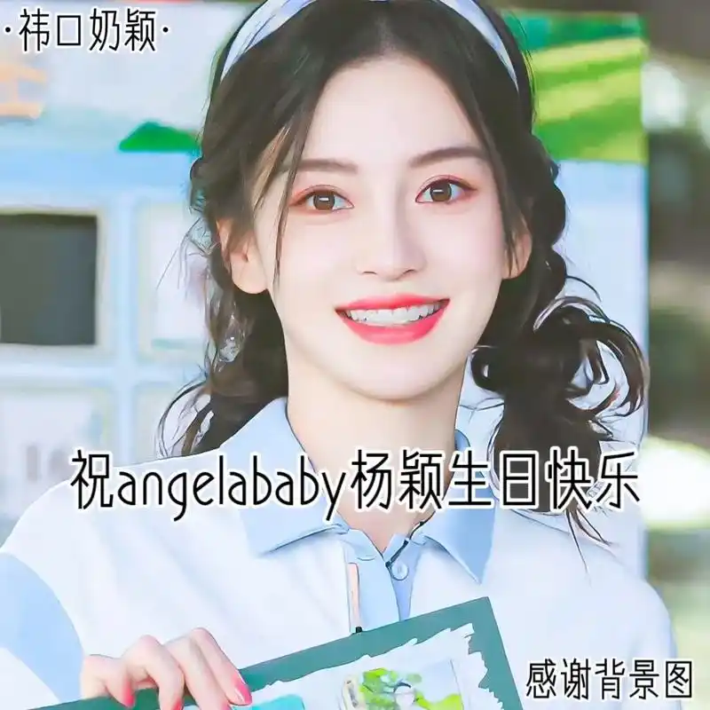 angelababy#angelababy0228生日快乐 - 抖音