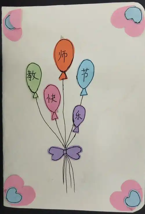 恩江二小教师节贺卡三年级精巧作品展